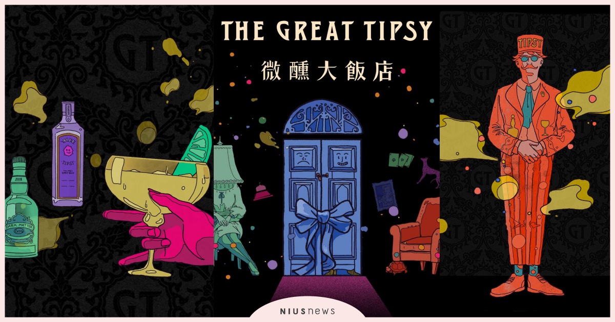 你，準備好微醺了嗎？結合互動表演、調酒的沉浸式體驗就在「微醺大飯店」 微醺、微醺大飯店、調酒 