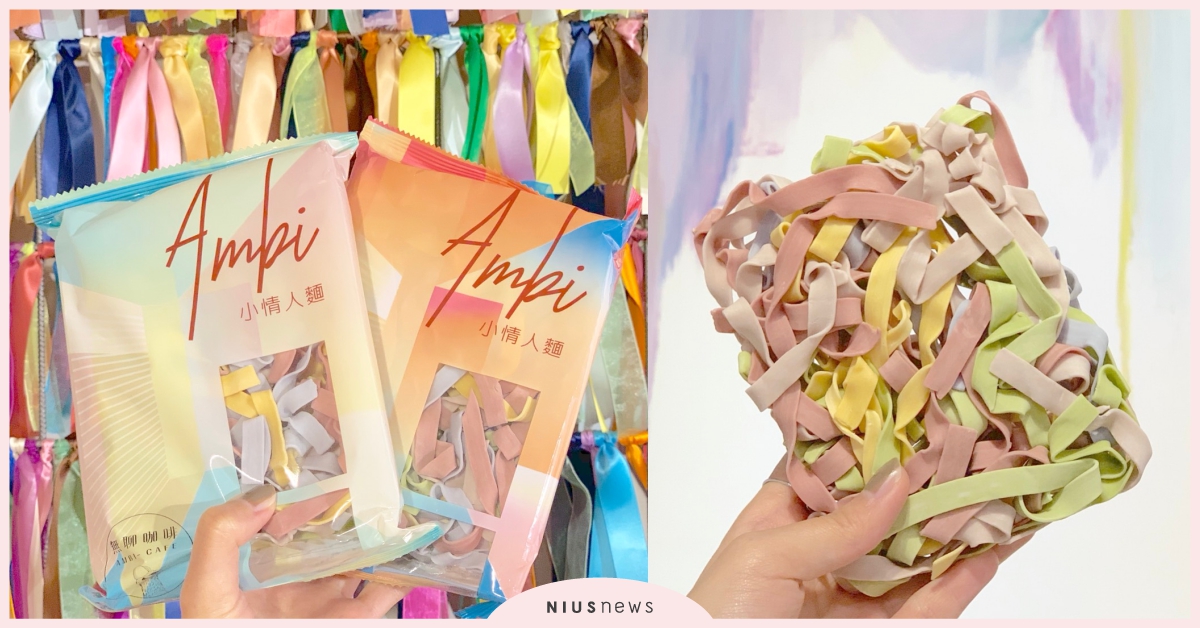 網美等級乾拌麵！天然五彩「Ambi小情人麵」初戀、曖昧、熱戀三味夢幻登場♡ Ambi小情人麵、無聊咖啡、Sandy、吳姍儒、乾拌麵、獨角獸涼麵