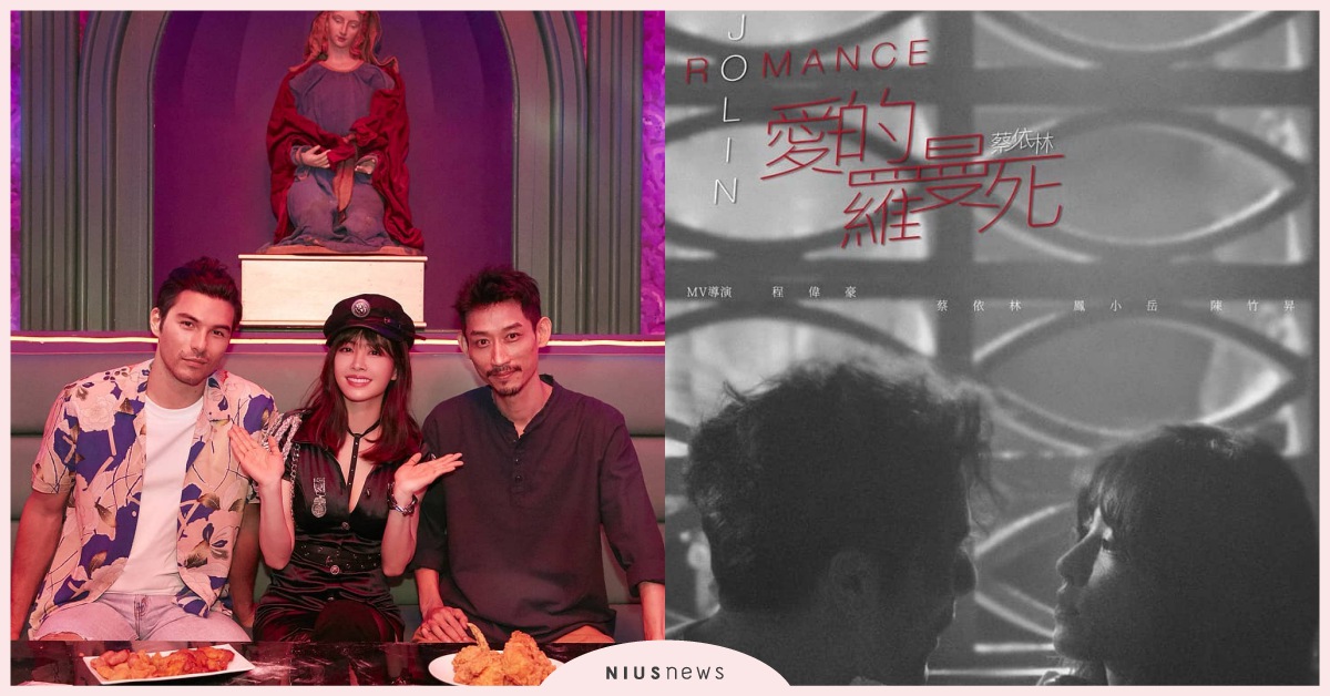 蔡依林〈愛的羅曼死〉劇情超悲催！找來鳳小岳飆戲，網友們看了直說後座力超強！ 蔡依林、Jolin、鳳小岳、愛的羅曼死、怪美的、MV