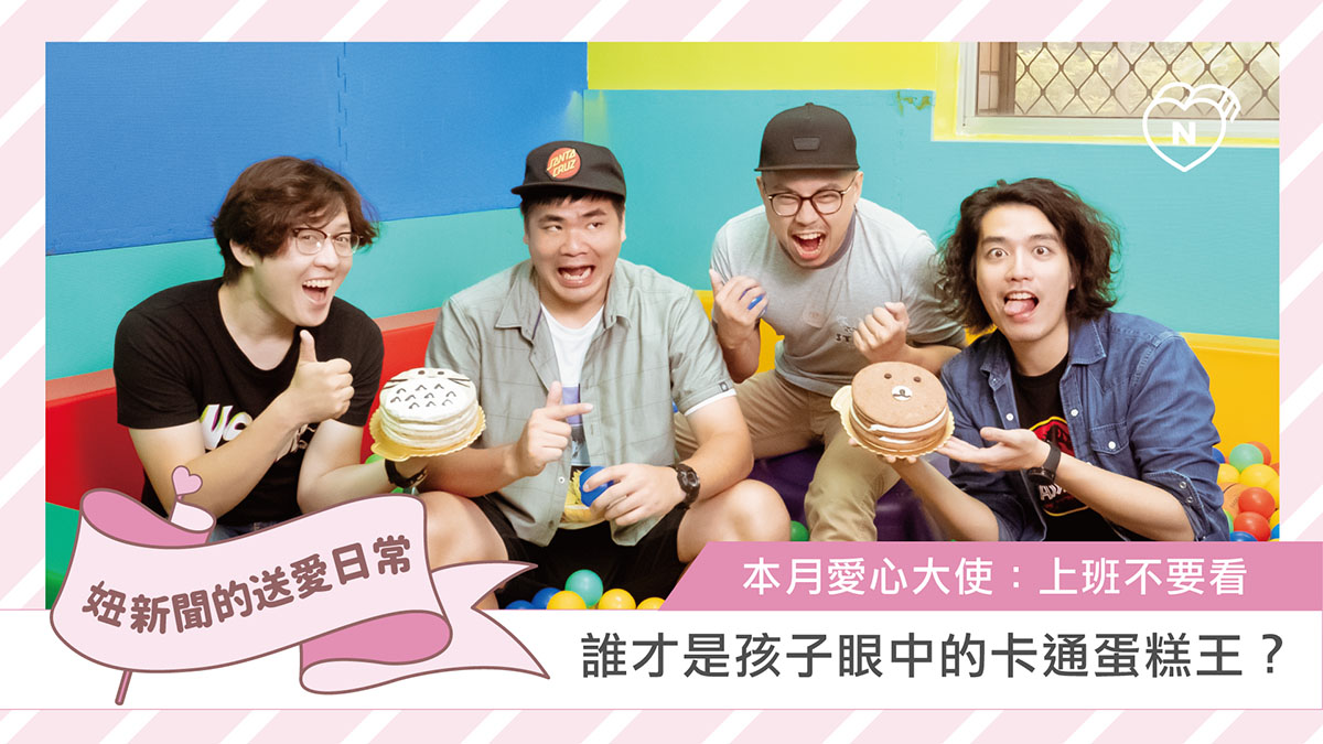 誰才是孩子眼中的卡通蛋糕王?｜妞新聞的送愛日常vol.1｜feat.上班不要看 
