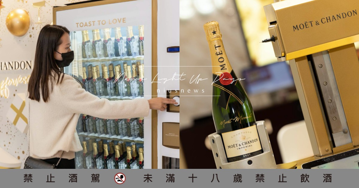 竟然有迷你香檳販賣機！Moët「金色耶誕快閃店」進駐A13，超美打卡點必拍不可 酩悅香檳、Moet Imperial150週年、Mini Moet、Moët & Chandon、金色耶誕快閃店、Moet Imperial快閃店、香檳