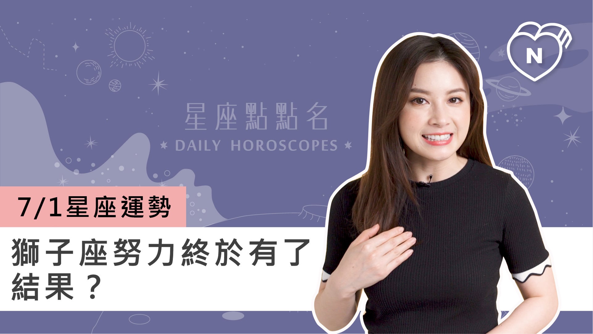 07/01星座點點名：獅子座努力終於有了結果？白瑜老師每日星座進化2.0 