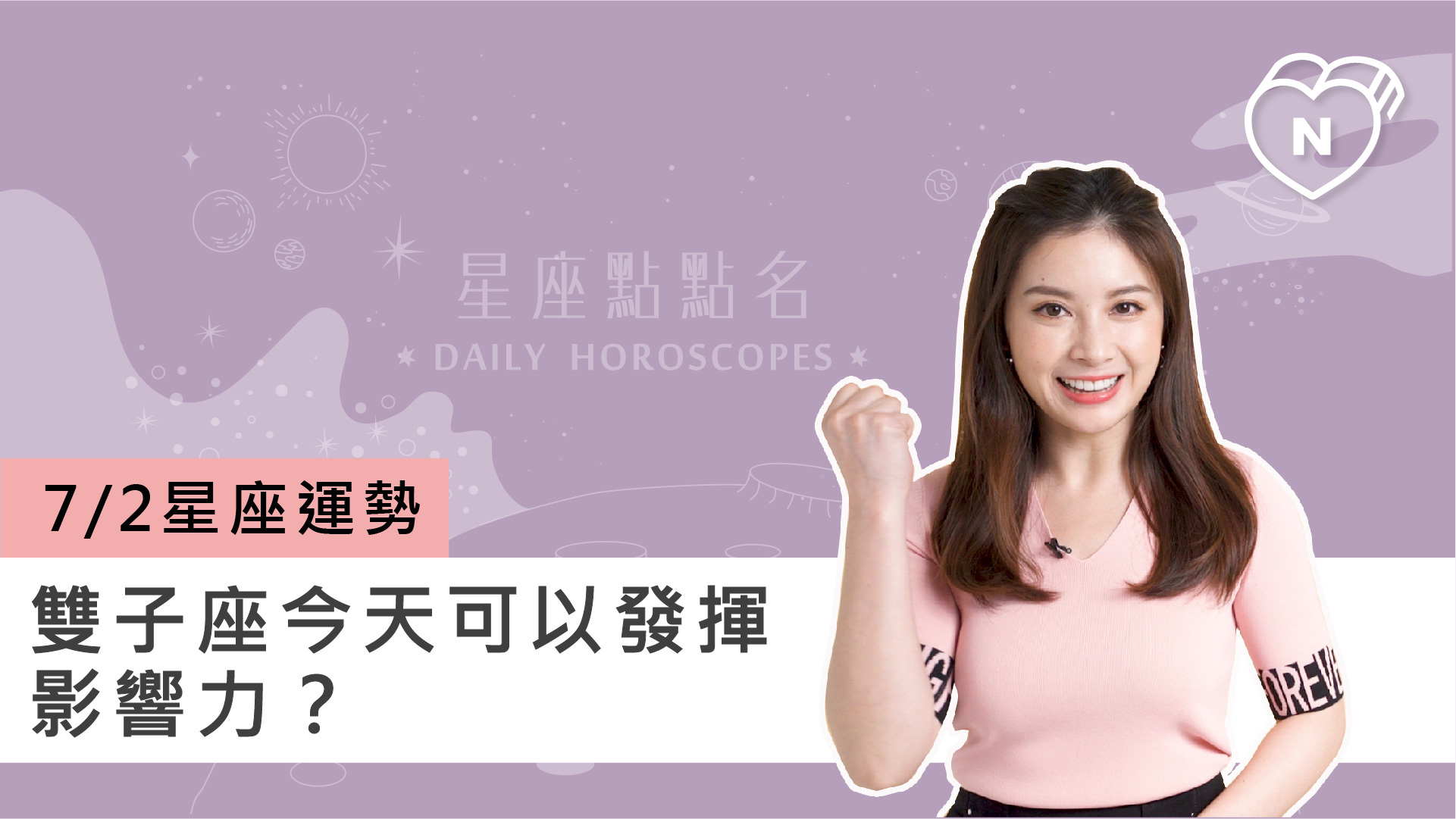 07/02星座點點名：雙子座今天可以發揮影響力？白瑜老師每日星座進化2.0 