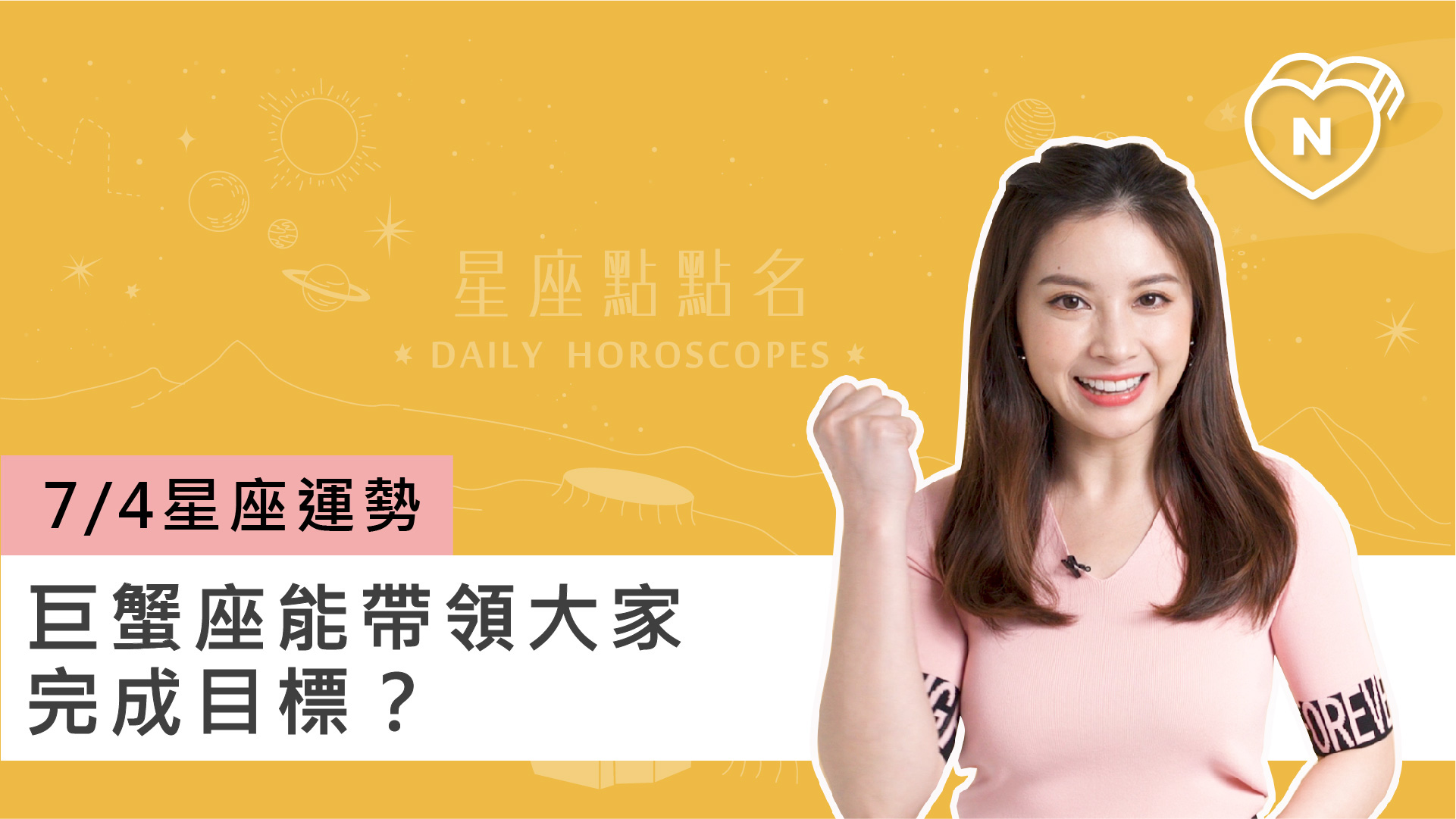 07/04星座點點名：巨蟹座能帶領大家完成目標？白瑜老師每日星座進化2.0 