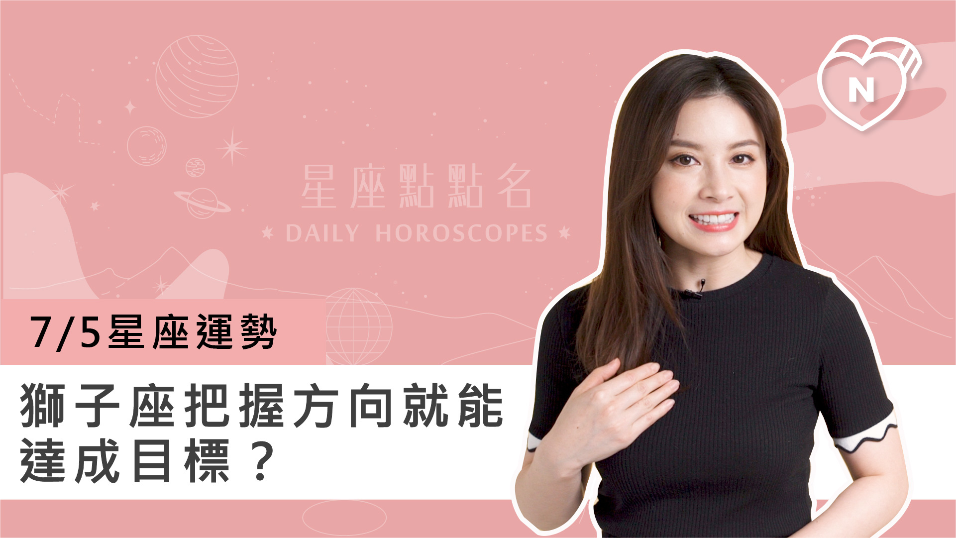 07/05星座點點名：獅子座把握方向就能達成目標？白瑜老師每日星座進化2.0 