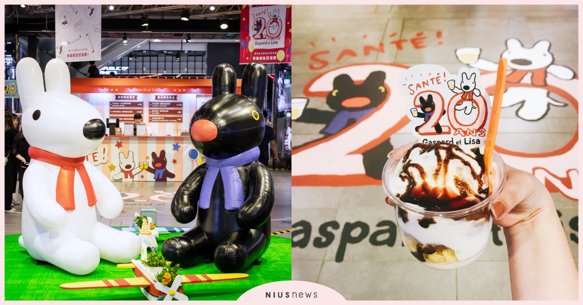 「麗莎和卡斯柏20週年生日派對」5亮點！200cm大玩偶、全球獨家萌商品美食都有 麗莎和卡斯柏、20週年、生日、可愛、甜點、周邊、限量