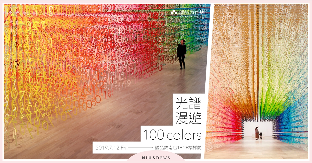來「100colors光譜漫遊」穿越一百種顏色！超美打卡景點在誠品敦南！ 光譜漫遊、100 colors、誠品、展覽、色彩、彩虹、打卡