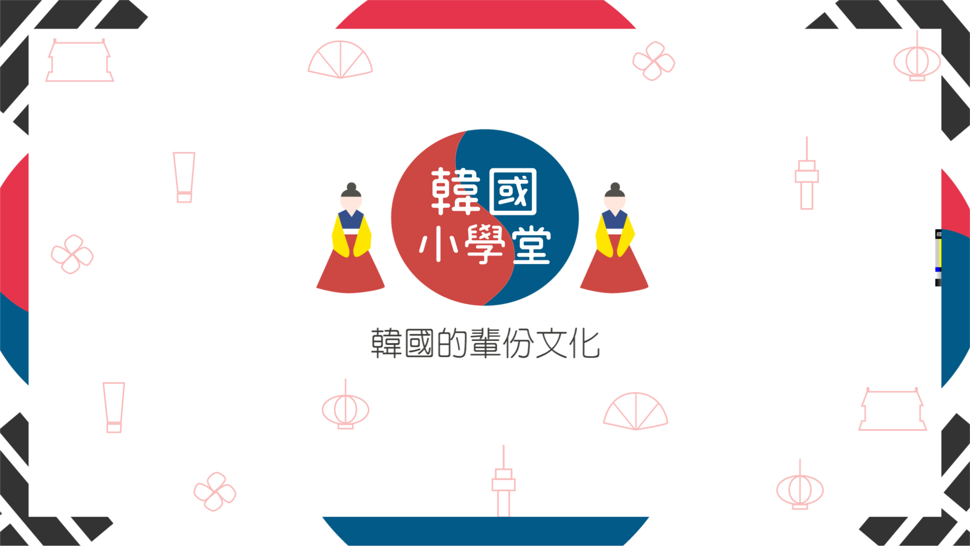 韓國的輩分文化 | 韓國小學堂 | 妞新聞 