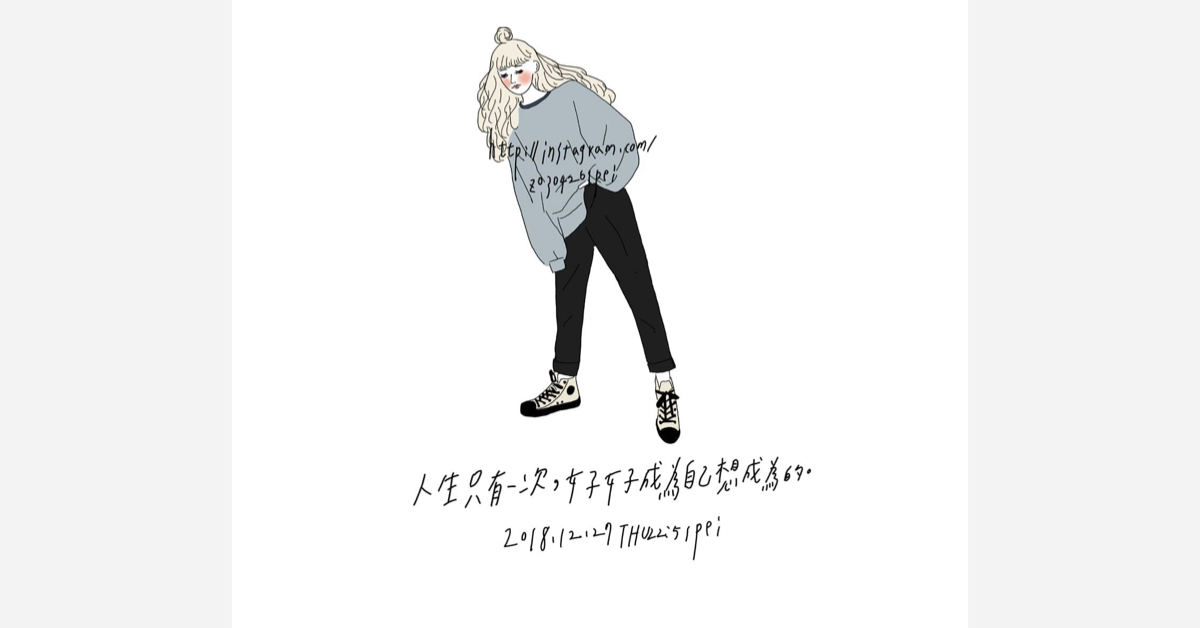 人生只有一次，好好成為自己想成為的 | 沛芸畫女孩project 女孩project、PEI、沛芸、插畫、沛芸畫女孩project