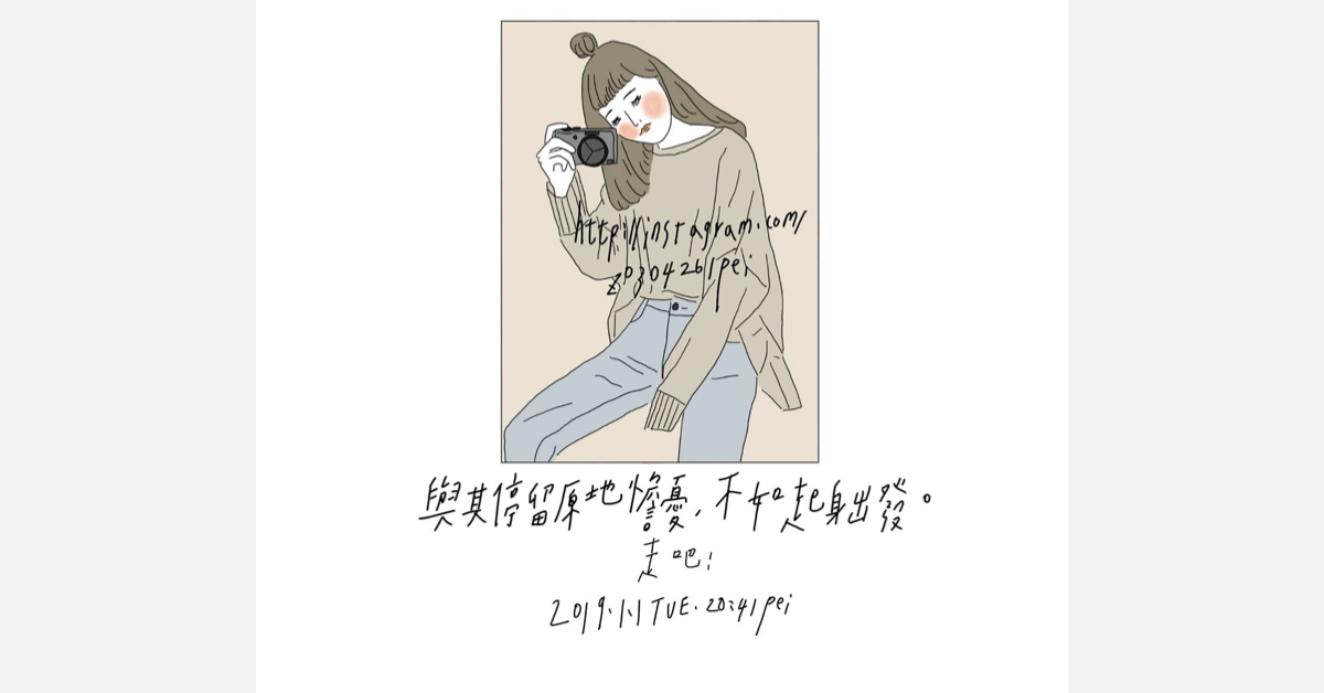 與其停留原地擔憂，不如好好鼓起勇氣出發 | 沛芸畫女孩project 女孩project、PEI、沛芸、插畫、沛芸畫女孩project