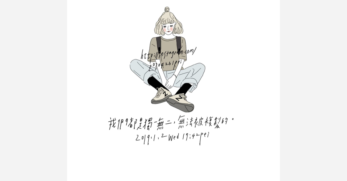 我們都是獨一無二，無法被複製的 | 沛芸畫女孩project 女孩project、PEI、沛芸、插畫、沛芸畫女孩project