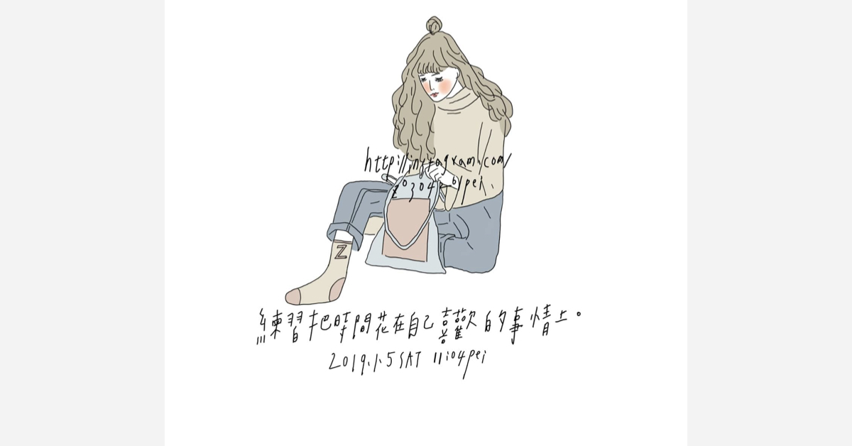 練習把時間花在自己喜歡的事情上 | 沛芸畫女孩project 女孩project、PEI、沛芸、插畫、沛芸畫女孩project