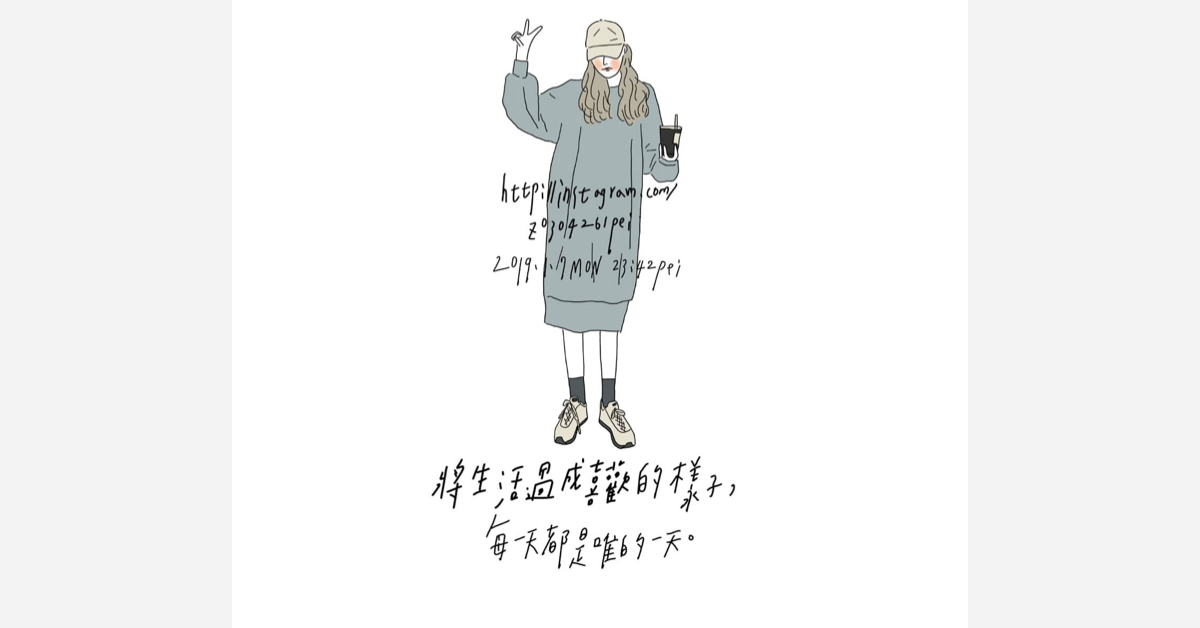將生活過成喜歡的樣子，每天都是唯一的一天 | 沛芸畫女孩project 女孩project、PEI、沛芸、插畫、沛芸畫女孩project