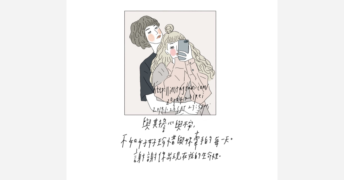 與其擔心與不安，不如好好珍惜與你牽手的每一天 | 沛芸畫女孩project 女孩project、PEI、沛芸、插畫、沛芸畫女孩project