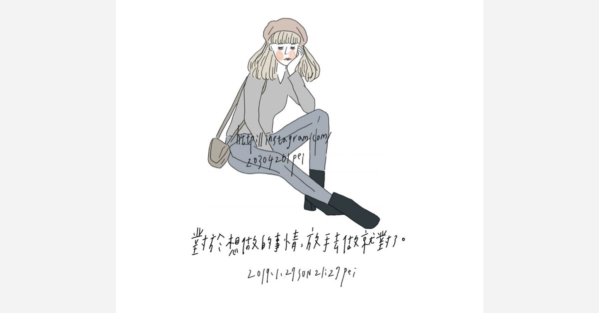 對於想做的事情，放手去做就對了 | 沛芸畫女孩project 女孩project、PEI、沛芸、插畫、沛芸畫女孩project