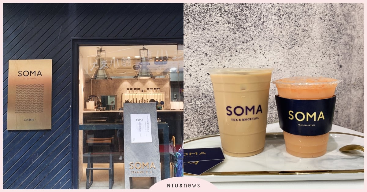 無地雷飲料店！「SOMA特調飲品」三種紅茶混合而成的濃郁「茶歐雷」奶茶控必喝！ SOMA、SOMA特調飲品、茶歐雷系列、原味茶歐雷、兒時記趣