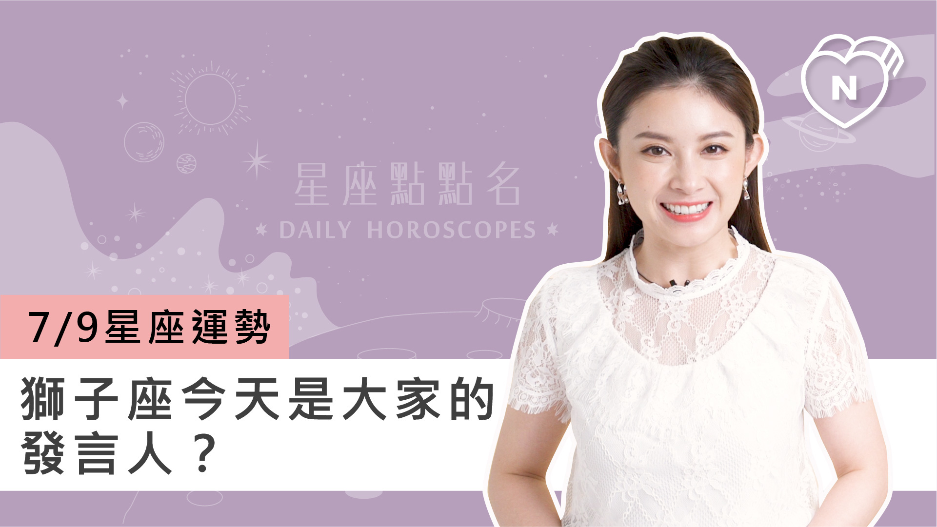 07/09星座點點名：獅子座今天是大家的發言人？白瑜老師每日星座進化2.0 
