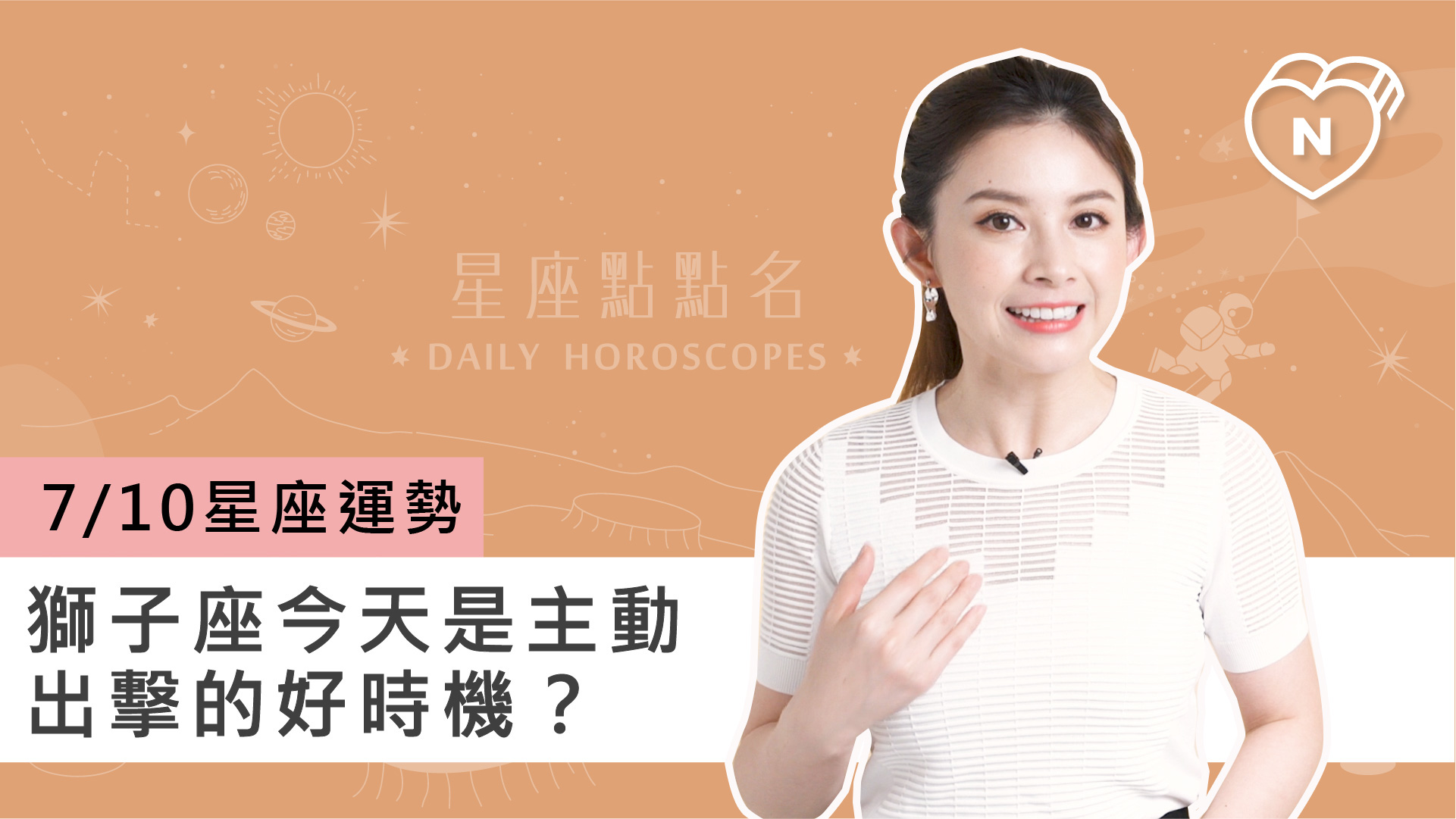 07/10星座點點名：獅子座今天是主動出擊的好時機？白瑜老師每日星座進化2.0 