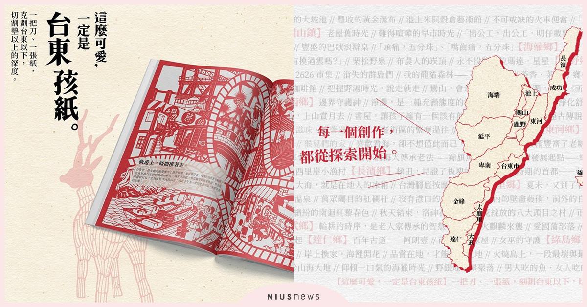 《這麼可愛，一定是台東孩紙》紙雕旅行書！紅窗花裡的光影，屬於台東的故事 台東、台東孩紙、紙雕、旅行、明信片、募資、嘖嘖、藝術