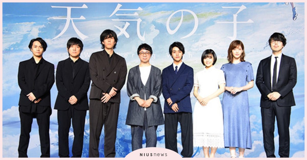  與RADWIMPS 最後一次合作？新海誠動畫電影《天氣之子》記者會4大看點整理 RADWIMPS 、動畫電影、天氣之子