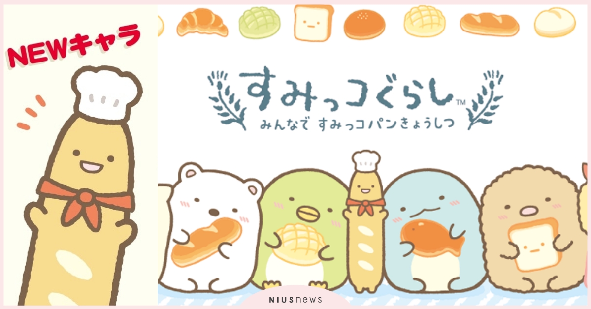 角落生物迷快來歡迎新朋友！戴著廚師帽的法國麵包店長來啦！ 角落生物、新角色、法國麵包、麵包店、店長