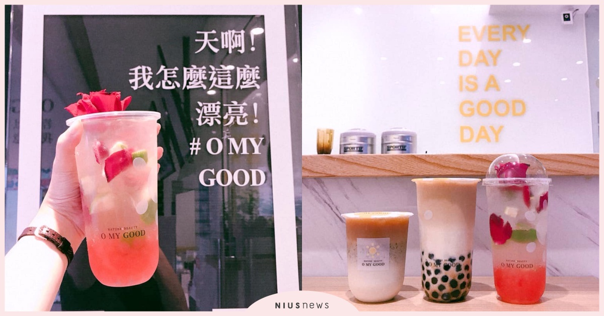 大人系「惡魔奶茶」浮誇美上線！O MY GOOD歐麥谷品嚐世界第一杯好滋味 O MY GOOD歐麥谷、奶茶節、惡魔奶茶、麥蘆卡玫瑰汽泡飲、珍珠鮮奶茶、世界第一杯