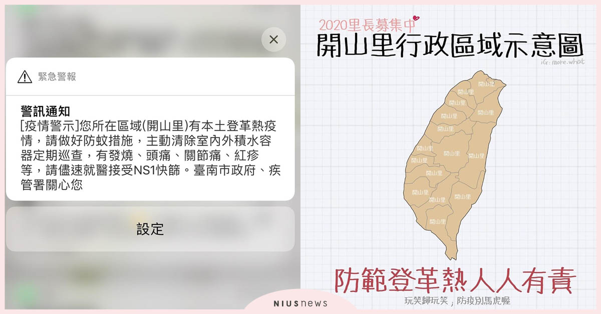 開山梗大收集，烏龍訊息造就全台最大開山里！不要問我在哪裡，我只承認開山里 開山里、梗圖、迷因、開山里里長、登革熱