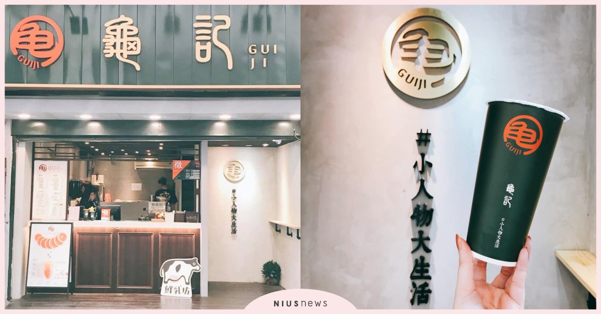 有淡淡蜂蜜香的「琥珀珍珠」跟奶茶絕配！「龜記」堅持初衷端出一杯杯令人難忘的好茶 龜記、奶茶節、鐵觀音奶茶、珍珠紅烏鮮乳、冬瓜鮮乳