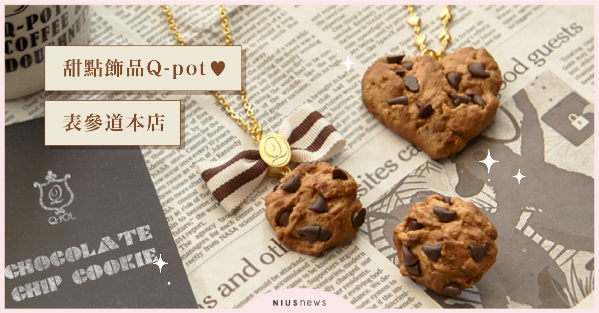 女孩心目中的夢幻經典逸品大集合，如真似幻的甜點飾品「Q-pot」表參道本店 東京一百選、甜點、伴手禮、甜點飾品、巧克力、馬卡龍、Q-pot、東京100選
