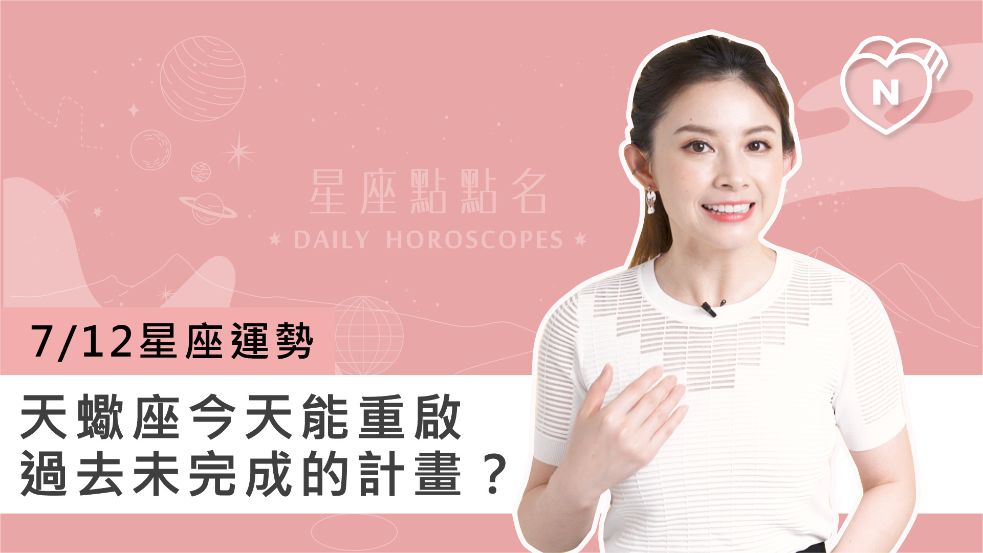07/12星座點點名：天蠍座今天能重啟過去未完成計畫？白瑜老師每日星座進化2.0 