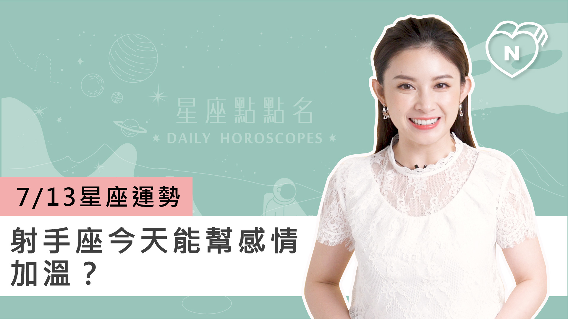 07/13星座點點名：射手座今天能幫感情加溫？白瑜老師每日星座進化2.0 