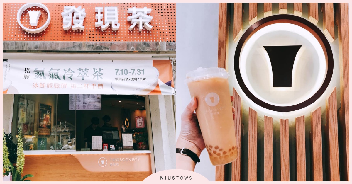 杯杯現萃滿足茶控的嘴！「發現茶」珍珠紅玉鮮奶茶，天然Q彈白玉更飽足 發現茶、Teascovery、現萃茶香專賣店、奶茶節、珍珠紅玉鮮奶茶