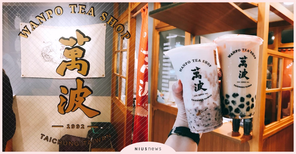 全台唯一「紅豆粉粿鮮乳」&招牌「波霸奶茶」懷舊當道！「萬波」以傳統古早味席捲IG 萬波、奶茶節、萬波波霸奶茶、紅豆粉粿鮮乳、古早