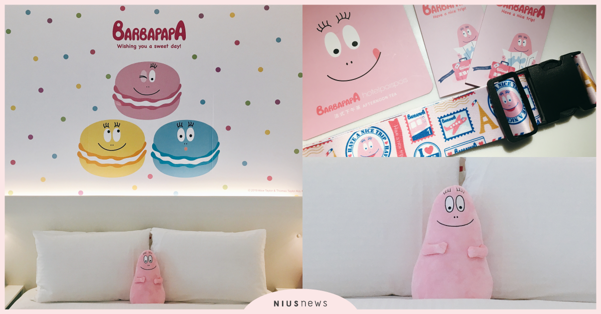 泡泡飯店聯名「泡泡先生主題房＋下午茶」！限定房卡套和化妝包還能帶回家啊 BARBAPAPA泡泡先生、泡泡先生主題房、泡泡先生下午茶、泡泡飯店 hotelpoispois、泡泡先生飯店