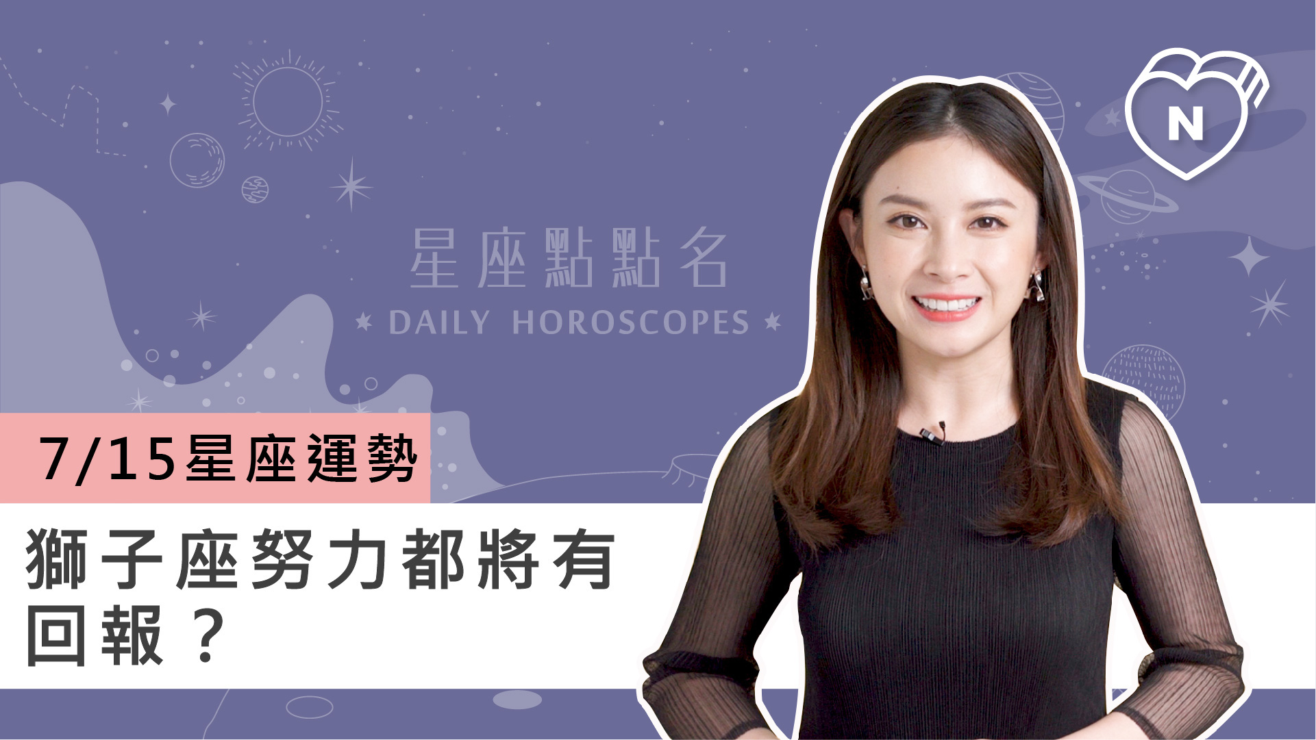 07/15星座點點名：獅子座努力都將有回報？白瑜老師每日星座進化2.0 
