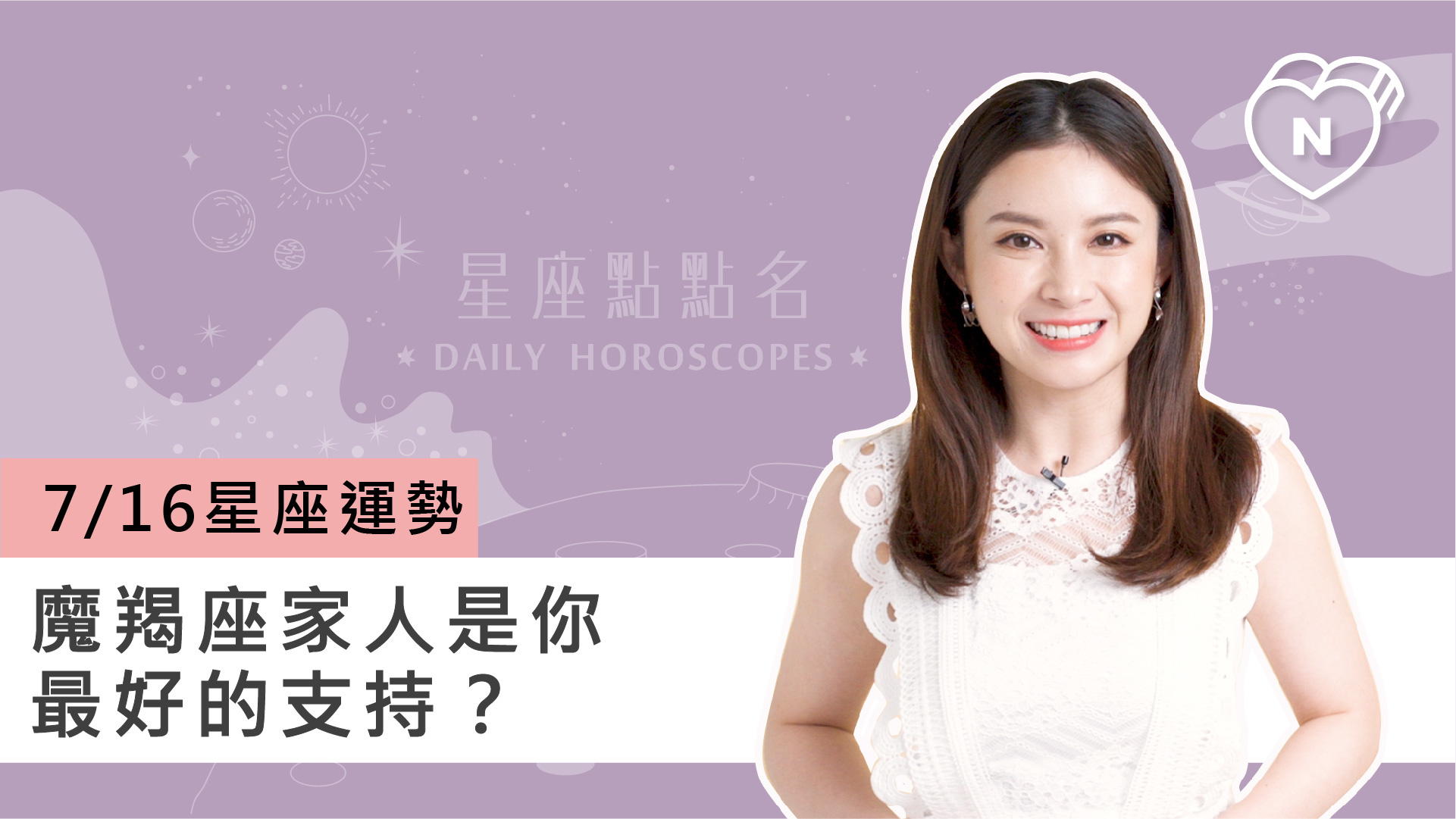 07/16星座點點名：魔羯座家人是你最好的支持？白瑜老師每日星座進化2.0 