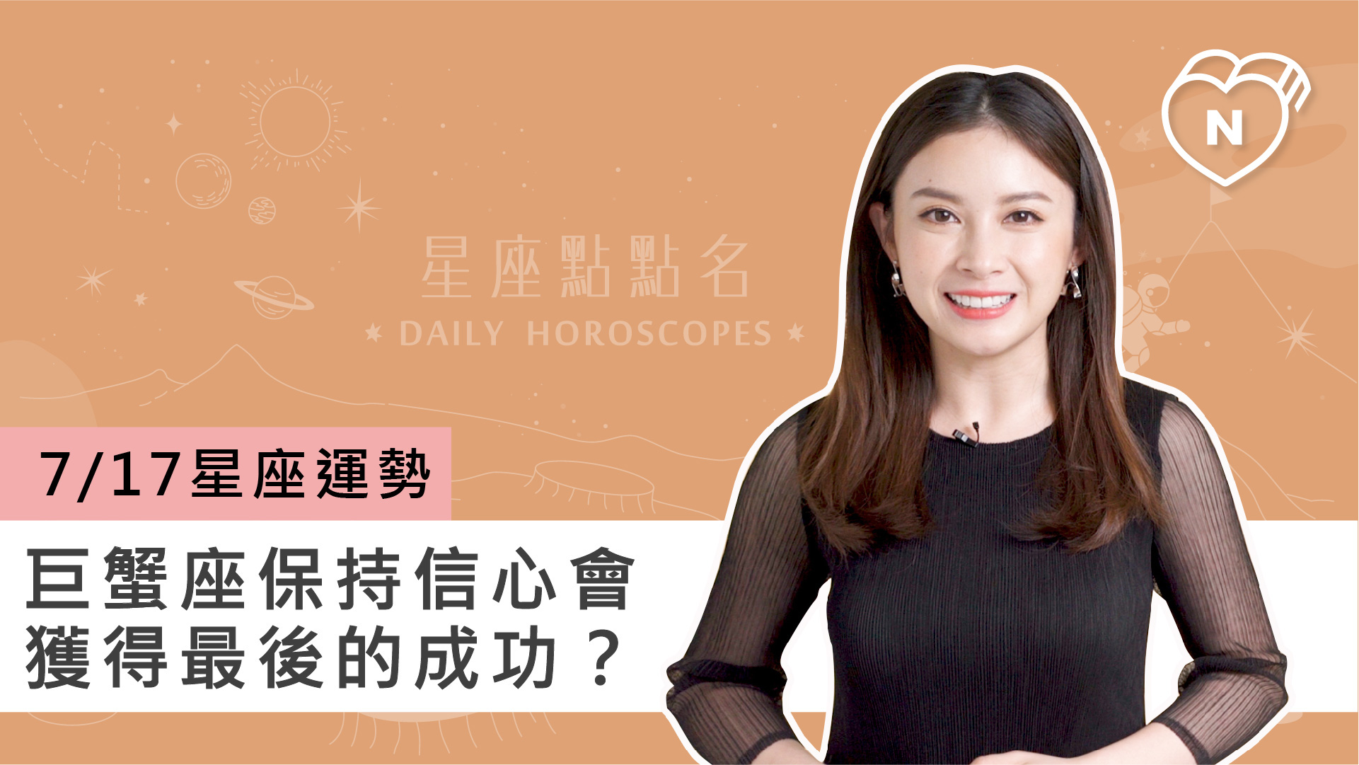 07/17星座點點名：巨蟹座保持信心會獲得最後的成功？白瑜老師每日星座進化2.0 