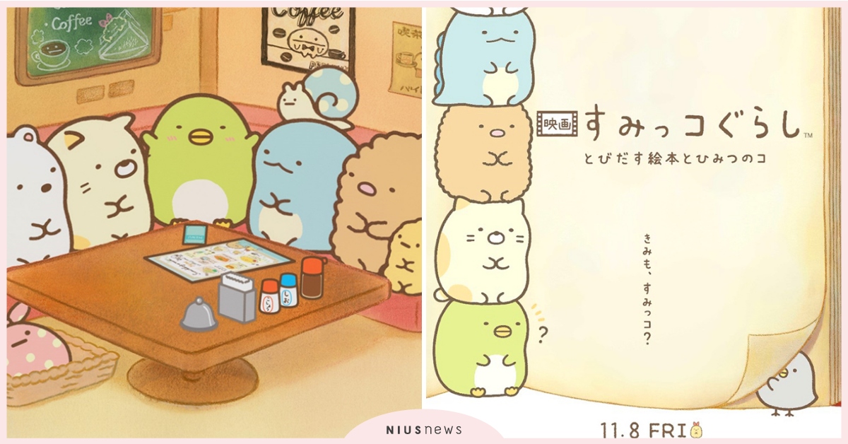 「角落生物劇場版」最新預告、視覺圖釋出！被吸進繪本的炸蝦尾巴？神秘新角色是誰？ 角落生物、角落生物劇場版、療癒、可愛、電影