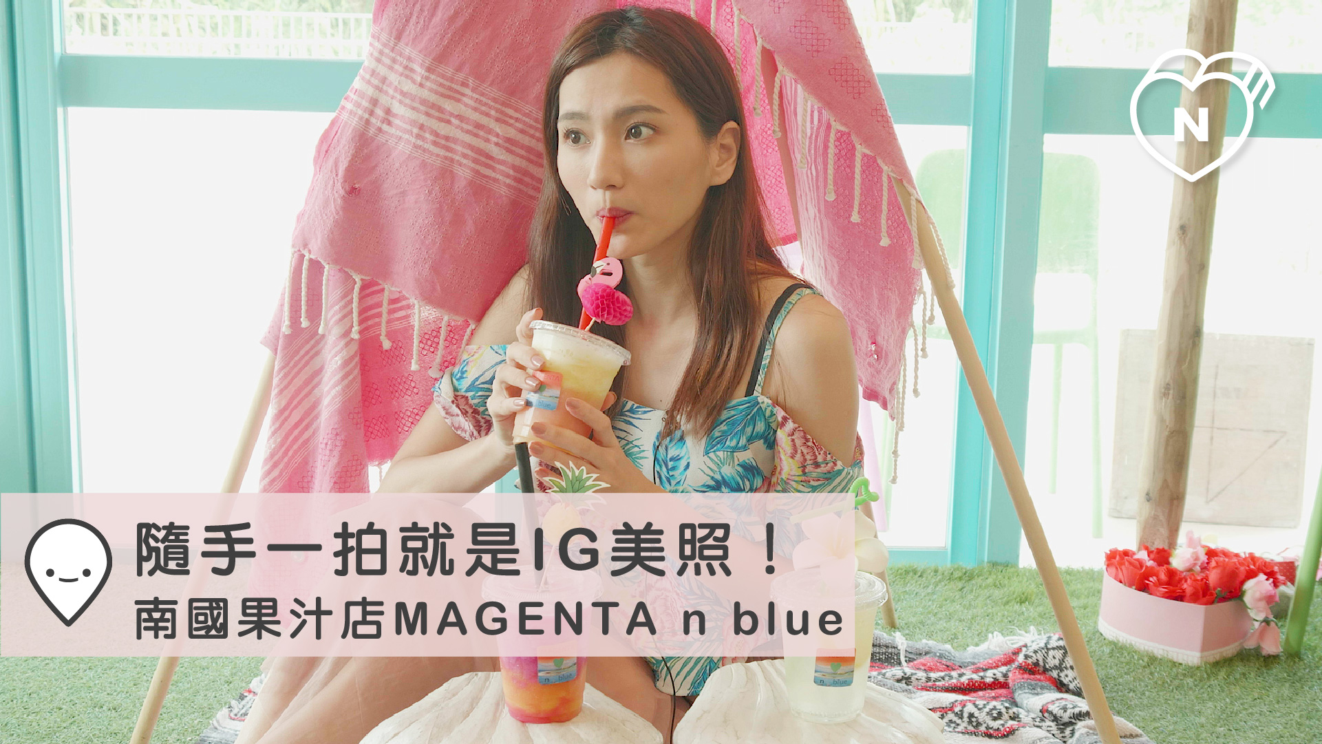 隨手一拍就是IG美照的南國果汁店MAGENTA n blue｜沖繩｜愛玩妞在日本 
