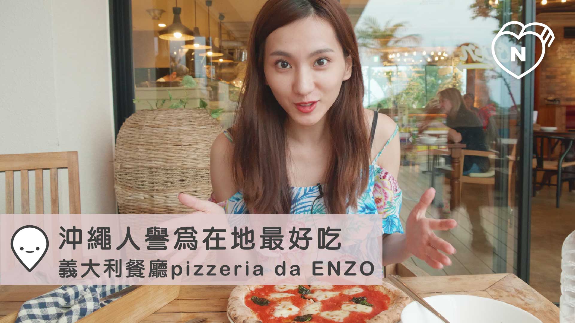 在地人譽為最好吃義大利餐廳pizzeria da ENZO｜沖繩｜愛玩妞在日本 