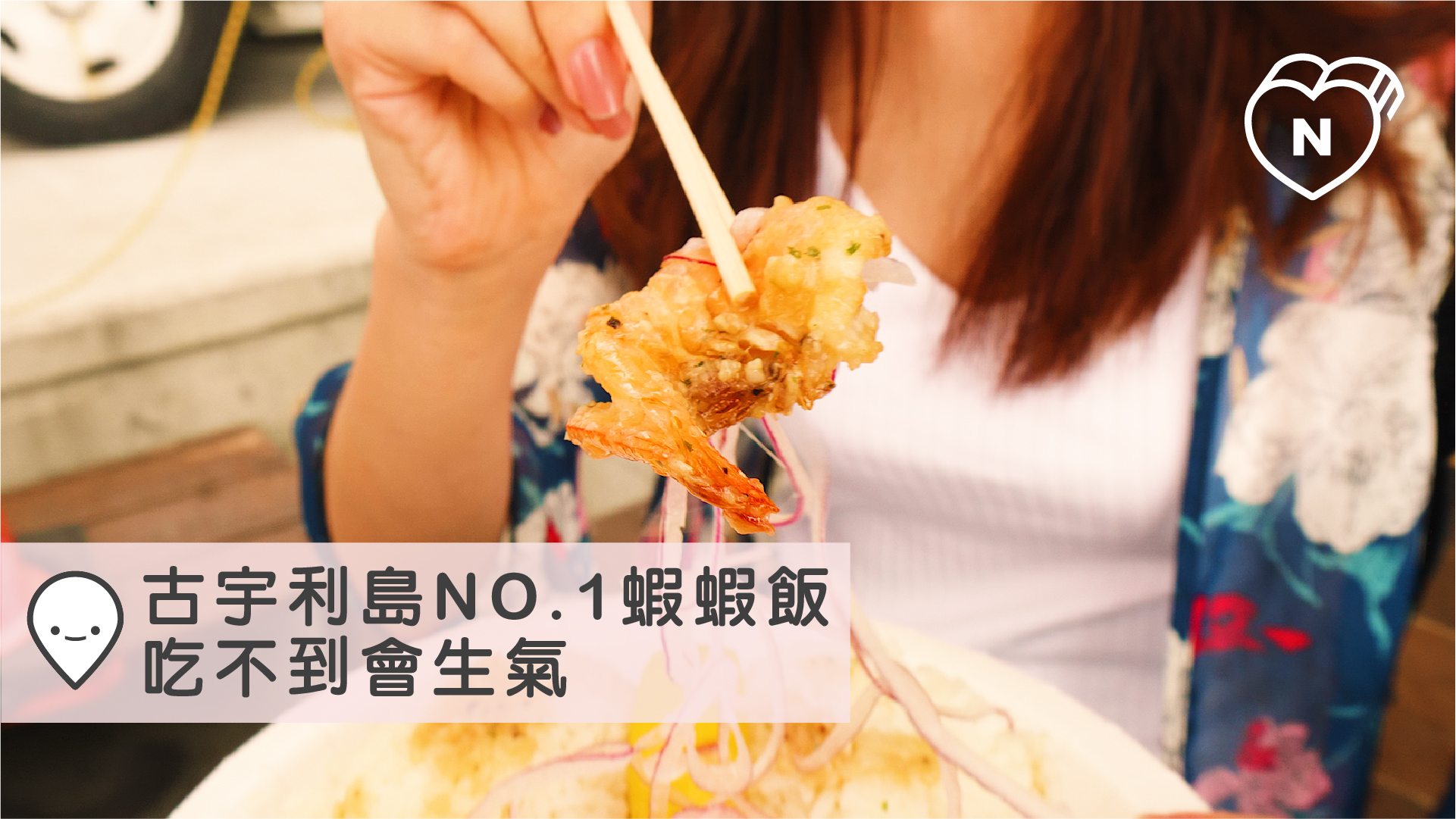 古宇利島人氣NO.1蝦蝦飯，吃不到會生氣｜沖繩｜愛玩妞在日本 