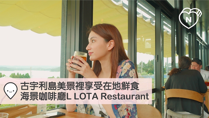 古宇利島在地鮮食，咖啡廳L LOTA Restaurant｜沖繩｜愛玩妞在日本 