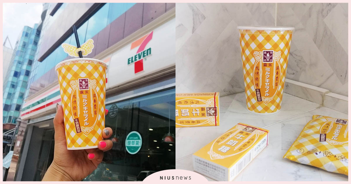7-ELEVEN「森永牛奶糖奶茶」改版復活再回歸，怎麼只有北部才販售啦！ 森永牛奶糖奶茶、7-ELEVEN、森永牛奶糖、季節限定、牛奶糖奶茶