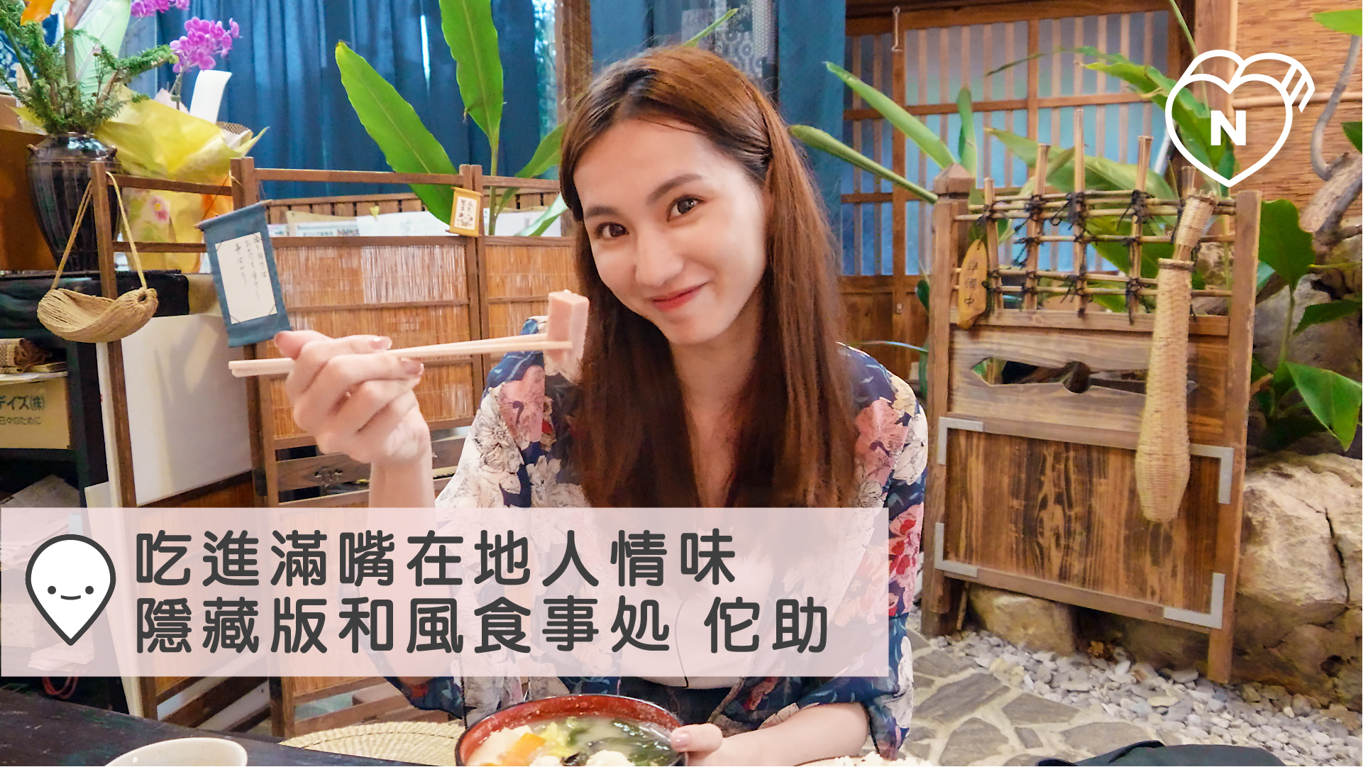 吃進滿嘴在地人情味，隱藏版和風喫茶店＿食事処 佗助｜沖繩｜愛玩妞在日本 