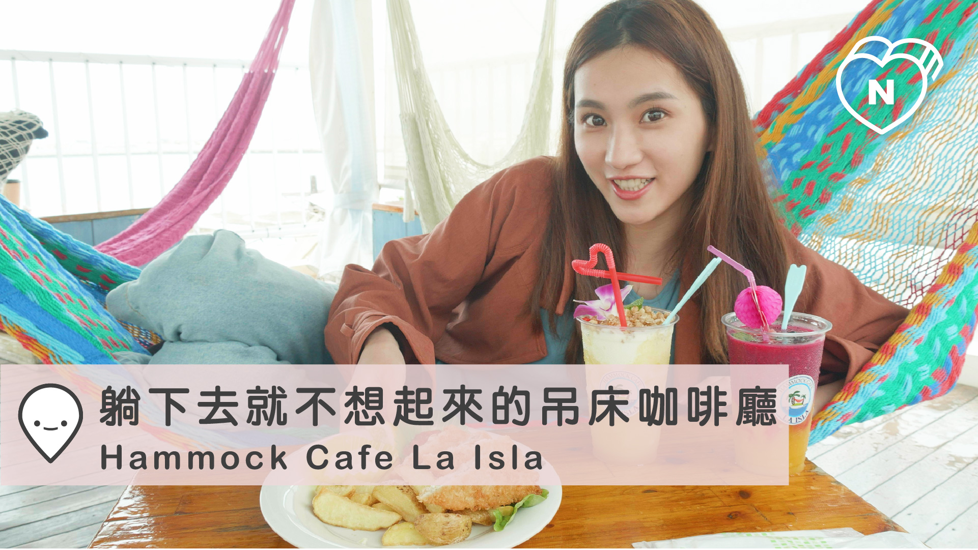 躺下去就不想起來的海景吊床咖啡廳Hammock Café｜沖繩｜愛玩妞在日本 