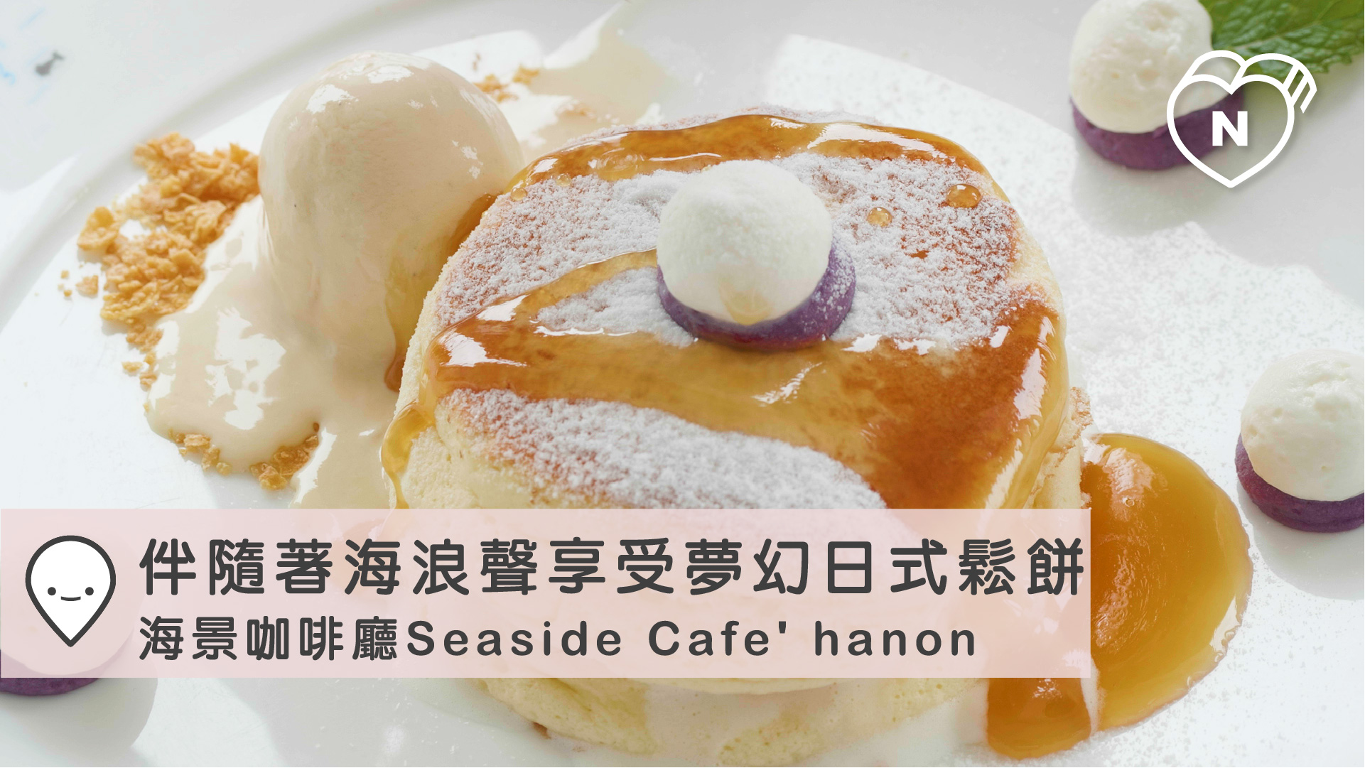 海浪聲伴隨夢幻鬆餅，Seaside Cafe' hanon｜沖繩｜愛玩妞在日本 