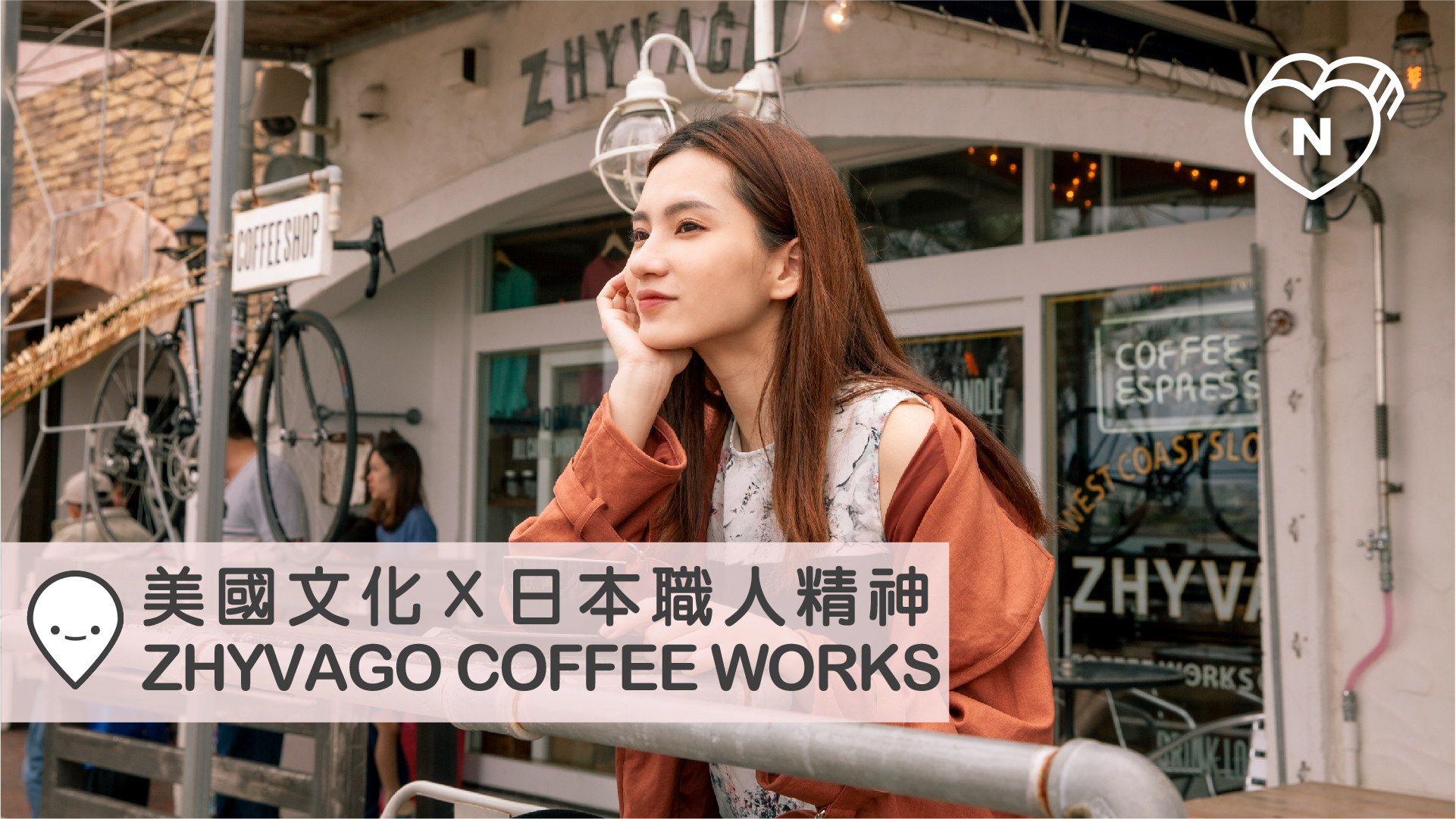 美西文化Ｘ日本職人 ZHYVAGO COFFEE WORKS｜沖繩｜愛玩妞在日本 