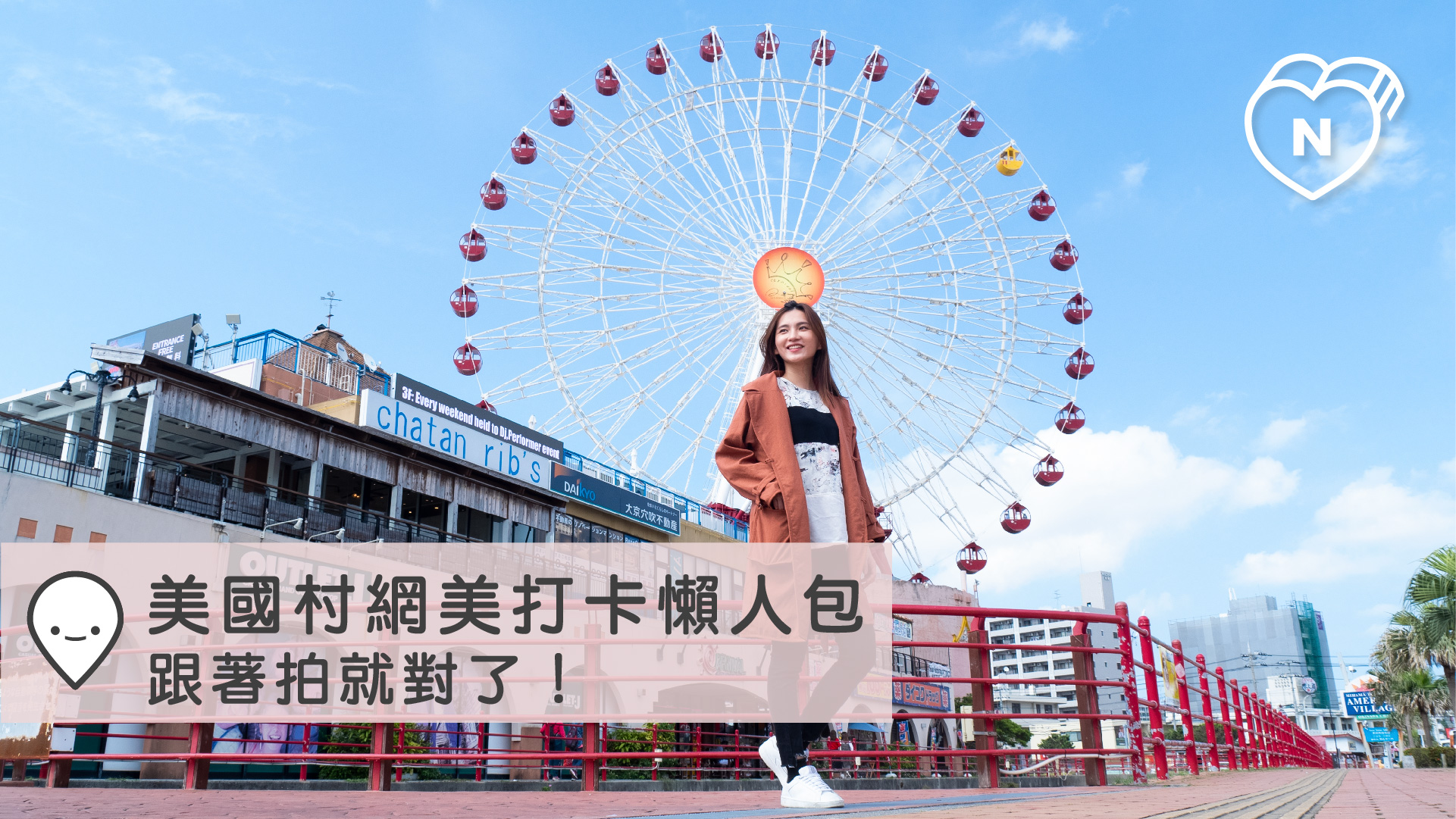 美國村網美打卡懶人包，跟著拍就對了！｜沖繩｜愛玩妞在日本 