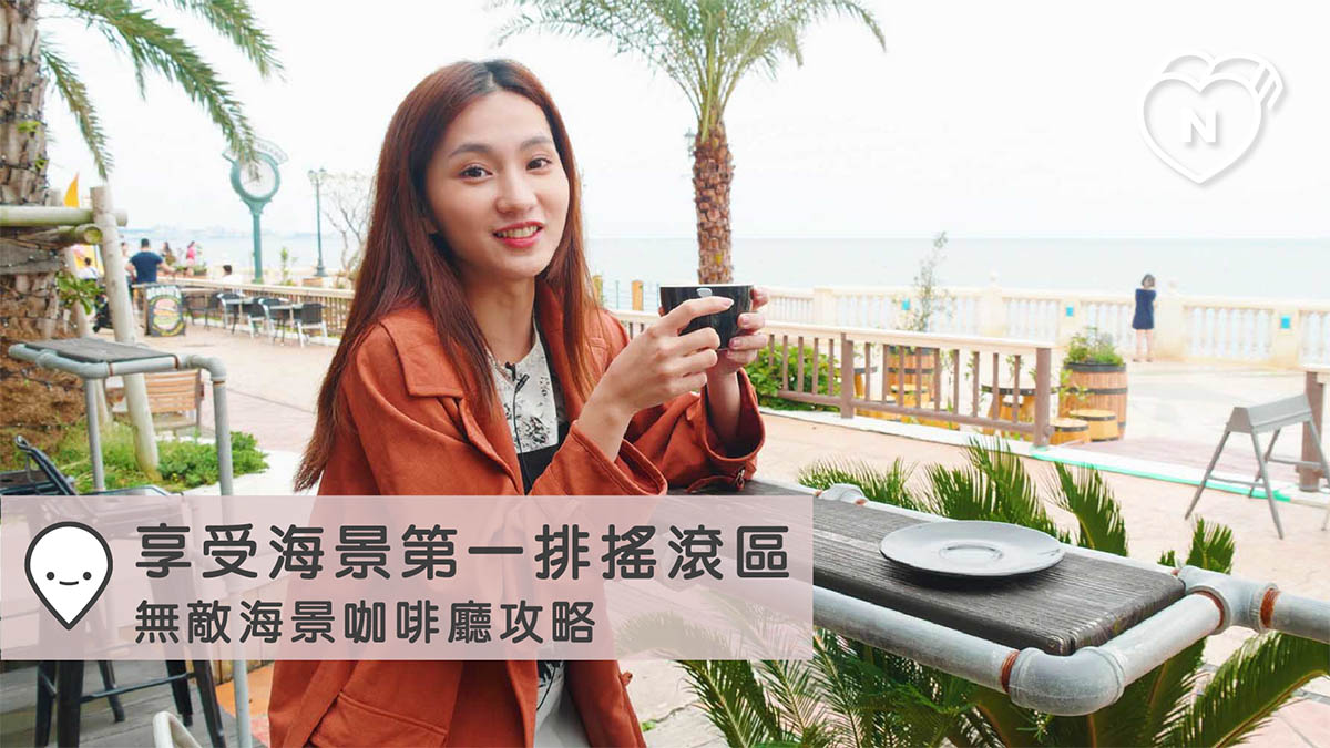 享受海景第一排搖滾區，無敵海景咖啡廳攻略｜沖繩｜愛玩妞在日本 