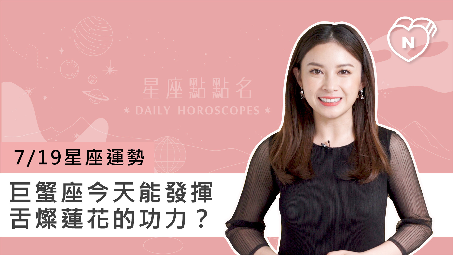 07/19星座點點名：巨蟹座今天能發揮舌燦蓮花的功力？白瑜老師每日星座進化2.0 